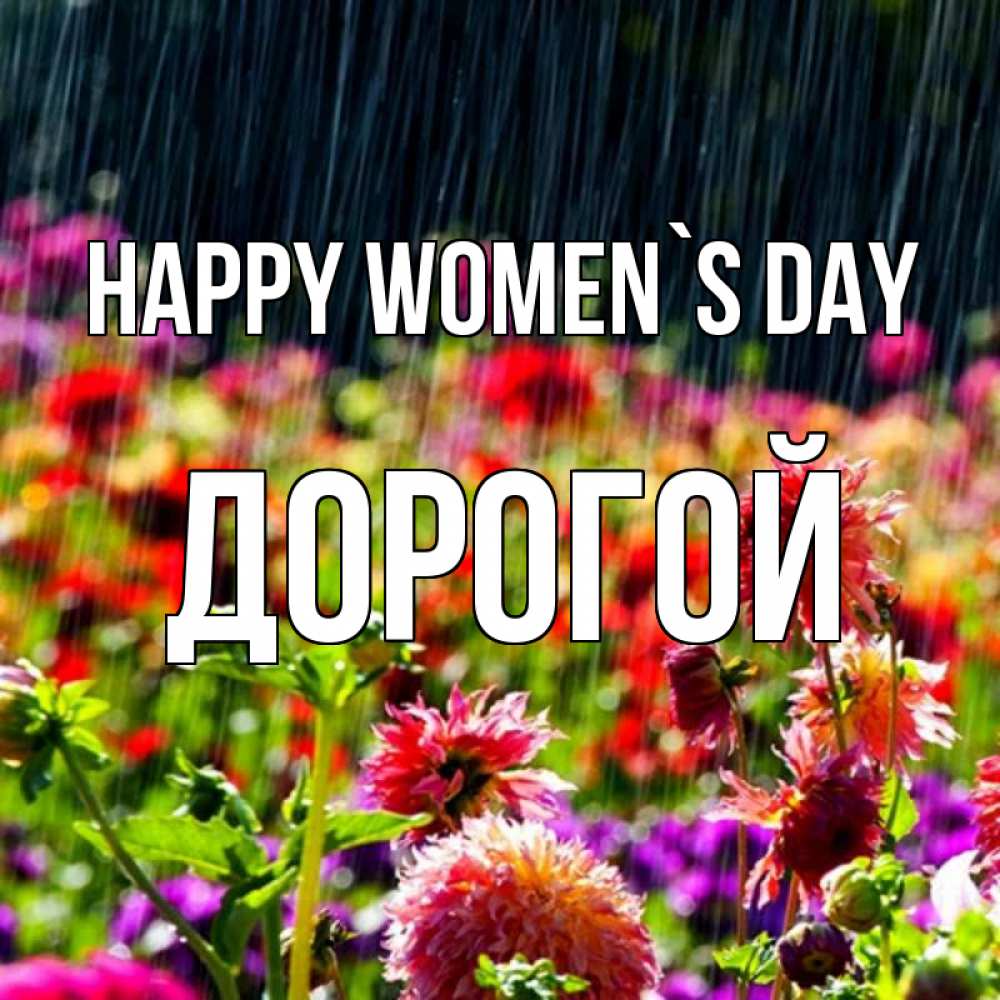 Greetings card с именем, Дорогой happy women`s day цветы под дождиком к международному женскому дню Greetings with text for free download 